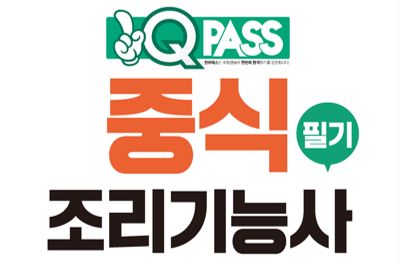 중식 조리기능사 필기 적중문제